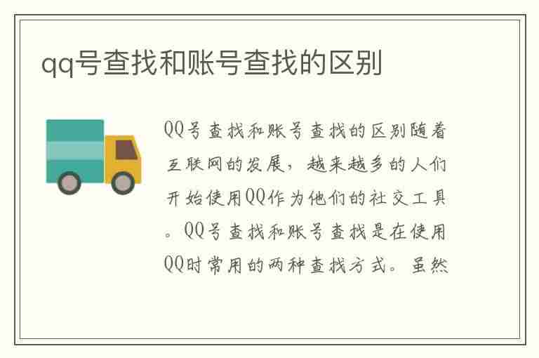 qq号查找和账号查找的区别